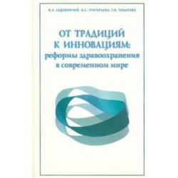 От традиций к инновациям реформы здравоохранения в современном мире