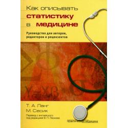 Как описывать статистику в медицине. Руководство для авторов, редакторов и рецензентов