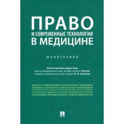 Право и современные технологии в медицине. Монография