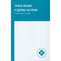 Гигиена питания и здоровье населения. Учебное пособие