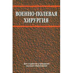 Военно-полевая хирургия