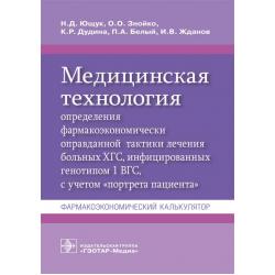 Медицинская технология определения фармакоэкономически оправданной тактики лечения больных ХГС, инфицированных генотипом 1 ВГС, с учетом портрета пациента. Фармакоэкономический калькулятор