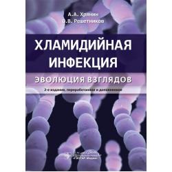 Хламидийная инфекция. Эволюция взглядов