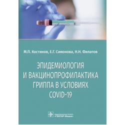 Эпидемиология и вакцинопрофилактика гриппа в условиях COVID-19