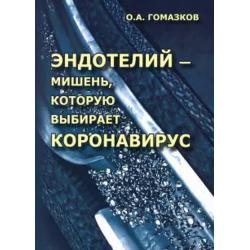 Эндотелий - мишень, которую выбирает коронавирус