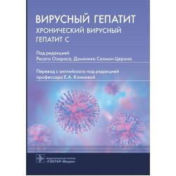 Вирусный гепатит. Хронический вирусный гепатит С