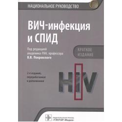 ВИЧ-инфекция и СПИД. Национальное руководство. Краткое издание