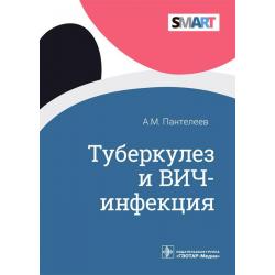 Туберкулез и ВИЧ-инфекция