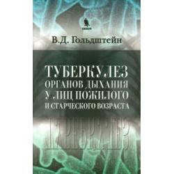 Туберкулез органов дыхания у лиц пожилого и старческого возраста