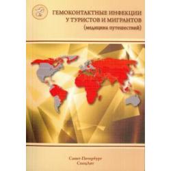 Гемоконтактные инфекции у туристов и мигрантов (медицина путешествий). В 5 частях. Часть 5