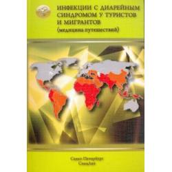 Инфекции с диарейным синдромом у туристов и мигран (медицина путешествий). В 5 частях. Часть 2