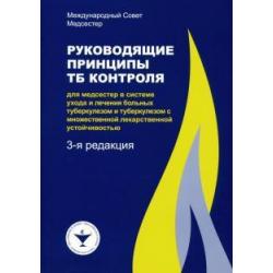 Руководящие принципы ТБ контроля для медсестер в системе ухода и лечения больных туберкулезом