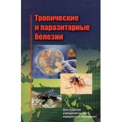 Тропические и паразитарные болезни. Учебное пособие