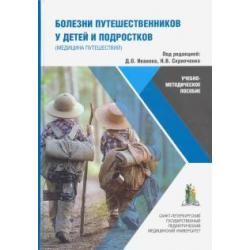 Болезни путешественников у детей и подростков (медицина путешествий). Учебно-методическое пособие