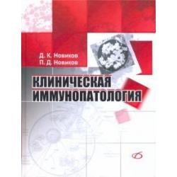 Клиническая иммунопатология. Руководство