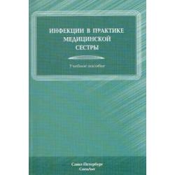 Инфекции в практике медицинской сестры. Учебное пособие
