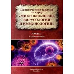 Практические занятия по курсу Микробиология, вирусология и иммунология. Учебное пособие. Часть 1