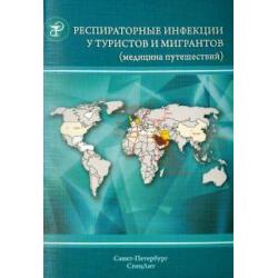 Респираторные инфекции у туристов и мигрантов (медицина путешествий). Часть 1