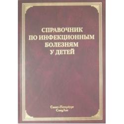 Справочник по инфекционным болезням у детей