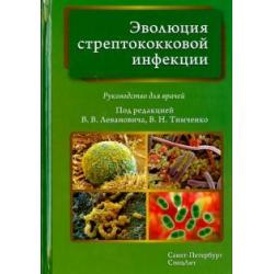 Эволюция стрептококковой инфекции. Руководство для врачей