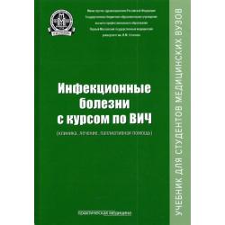 Инфекционные болезни с курсом по ВИЧ (клиника, лечение, паллиативная помощь). Учебник