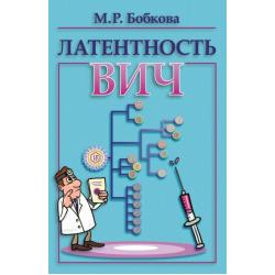 Латентность ВИЧ