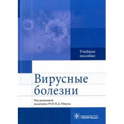 Вирусные болезни. Учебное пособие