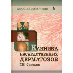 Клиника наследственных дерматозов. Атлас-справочник