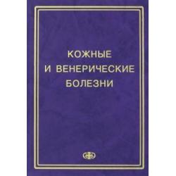 Кожные и венерические болезни. Пособие к курсу практическое занятие