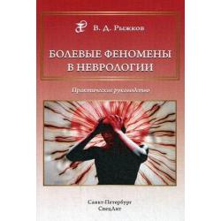 Болевые феномены в неврологии. Практическое руководство