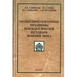 Молекулярно-клеточные механизмы пептидергической регуляции функций мозга