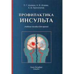 Профилактика инсульта. Учебное пособие для врачей