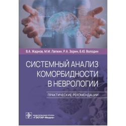 Системный анализ коморбидности в неврологии. Практические рекомендации