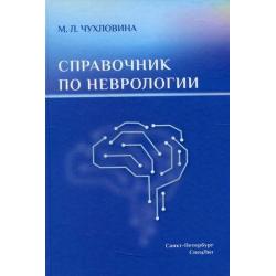 Справочник по неврологии