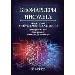 Биомаркеры инсульта