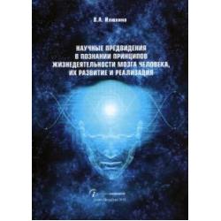 Научные предвидения в познании принципов жизнедеятельности мозга человека, их развитие и реализация