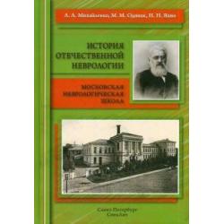 История отечественной неврологии. Очерки