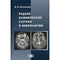 Редкие клинические случаи в неврологии. Руководство для врачей