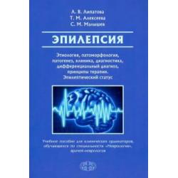 Эпилепсия. Этиология, патоморфология, патогенез, клиника, диагностика, дифференциальный диагноз, принципы терапии. Эпилептический статус