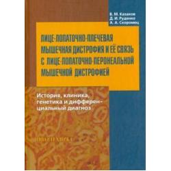 Лице-лопаточно-плечевая мышечная дистрофия и ее связь с лице-лопаточно-перонеальной мышечной дистр.