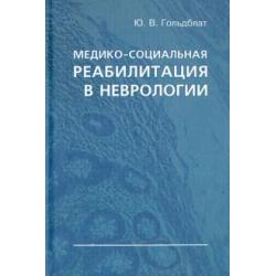 Медико-социальная реабилитация в неврологии