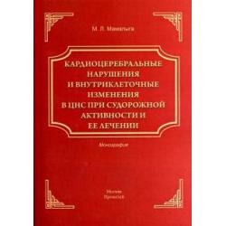 Кардиоцеребральные нарушения и внутриклеточные изменения в ЦНС при судорожной активности и ее лечен.