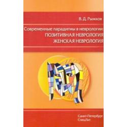 Современные парадигмы в неврологии. Позитивная неврология. Женская неврология