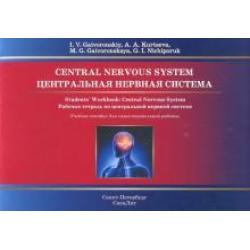 Центральная нервная система. Рабочая тетрадь к учебному пособию (на английском языке)