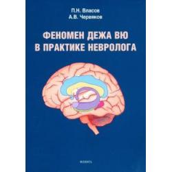 Феномен дежа вю в практике невролога