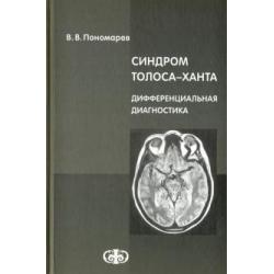 Синдром Толоса-Ханта. Дифференциальная диагностика (случаи из практики). Руководство для врачей