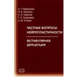 Частные вопросы нейропластичности. Вестибулярная дерецепция