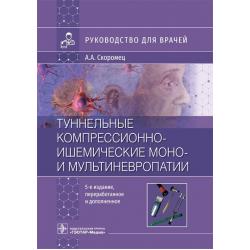 Туннельные компрессионно-ишемические моно- и мультиневропатии. Руководство