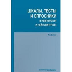 Шкалы,тесты и опросники в невр.и нейрохирург.3изд