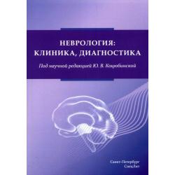 Неврология. Клиника, диагностика